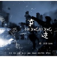 段兴华Duan：Hong Kong事迹