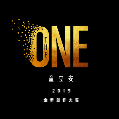 童立安：THE ONE