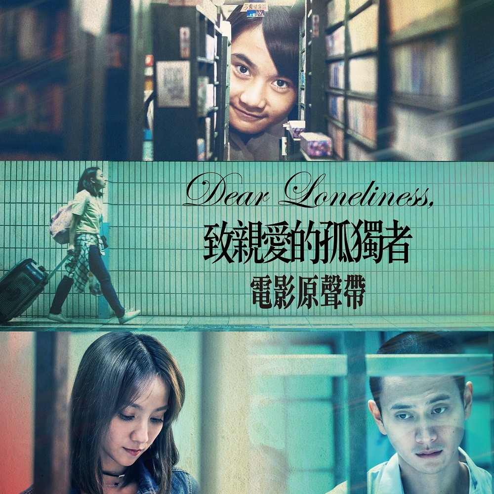 群星：Dear Loneliness