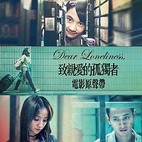 群星：Dear Loneliness