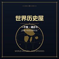 世界历史屋