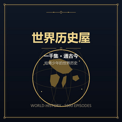 世界历史屋