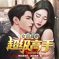 女总裁的上门狂婿丨绝世兵王
