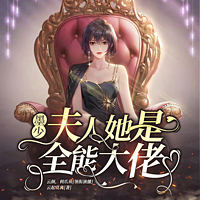 夫人，全球都在等你离婚丨闪婚甜宠丨爆款