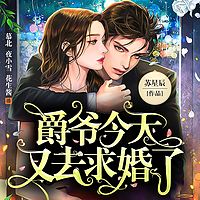 爵爷今天又去求婚了
