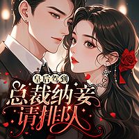 皇后驾到，总裁纳妾请排队丨古穿今丨甜宠
