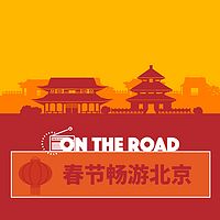春节畅游北京