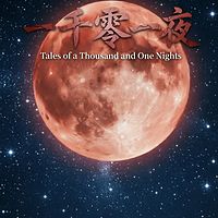 你绝对不敢听的故事/一千零一夜