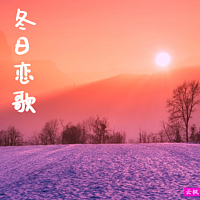 冬日恋歌
