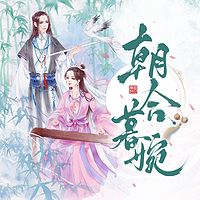 【古言甜宠】朝合暮婉