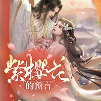 【玄幻言情】紫樱花的预言