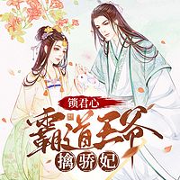 【古言多人剧】锁君心：霸道王爷擒骄妃