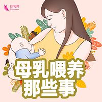 母乳喂养那些事