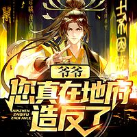 爷爷，您真在地府造反了？