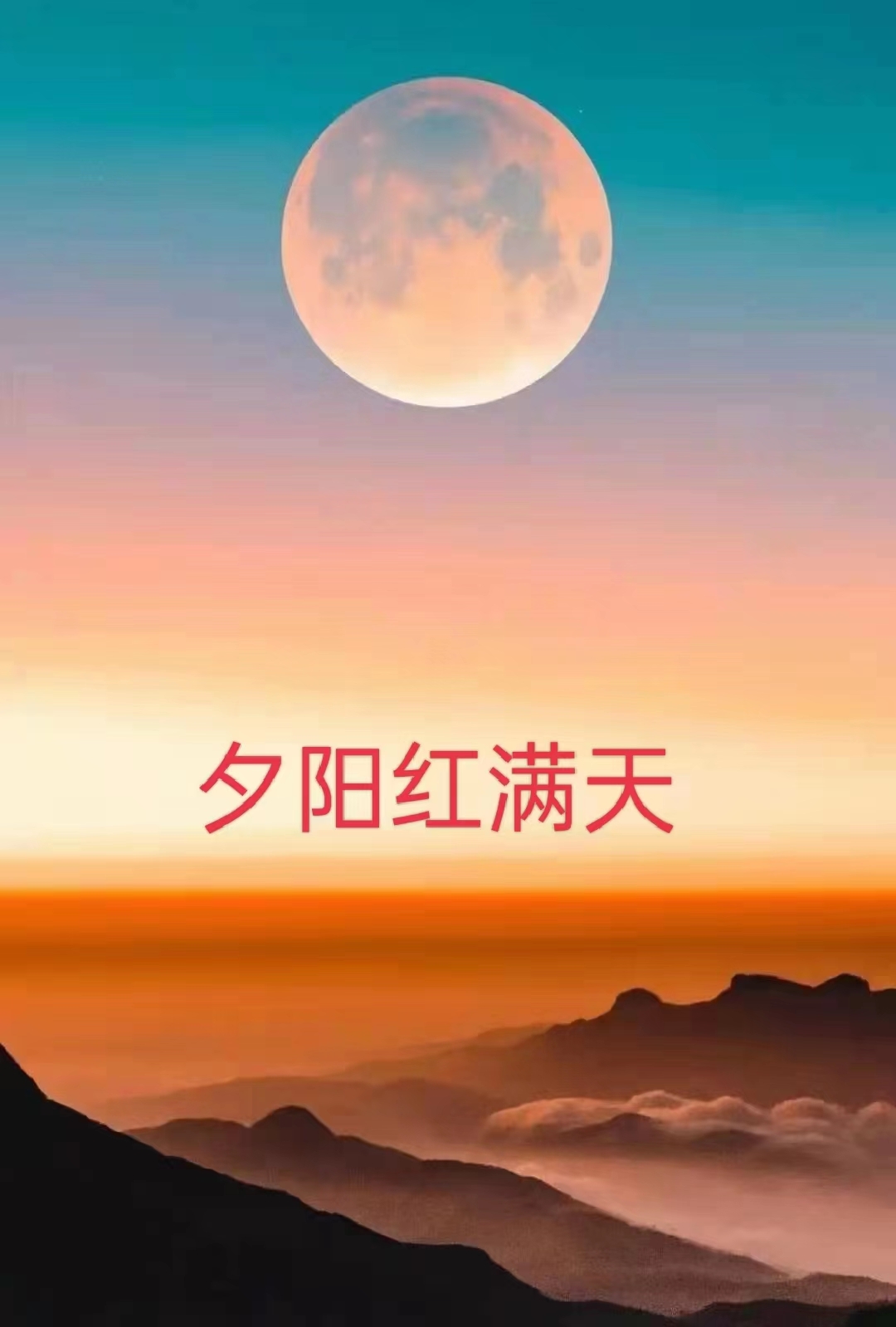 夕阳红满天