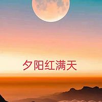 夕阳红满天