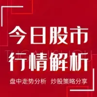 每日股市行情分析||盘中策略