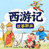 经典名著 | 儿童西游记