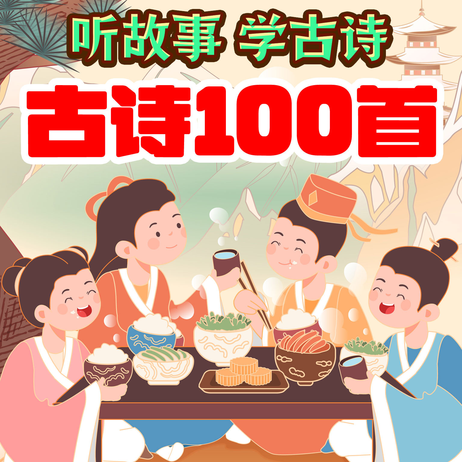 古诗讲读100首