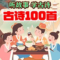古诗讲读100首