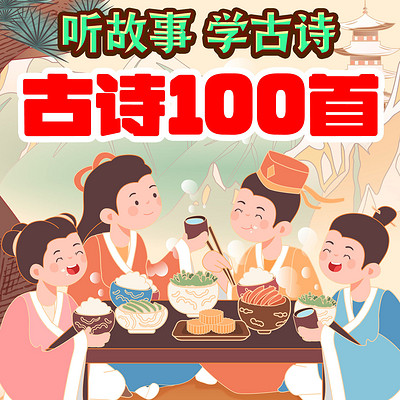 古诗讲读100首
