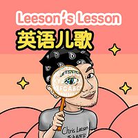 跟Leeson老师学英语儿歌