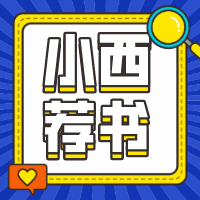 小西荐书|元气小西好书私藏推荐