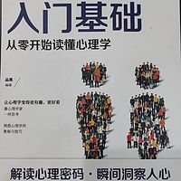 心理学入门基础