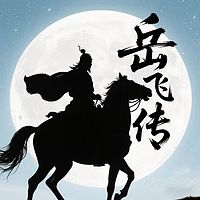 岳飞传