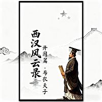 西汉风云录开国篇