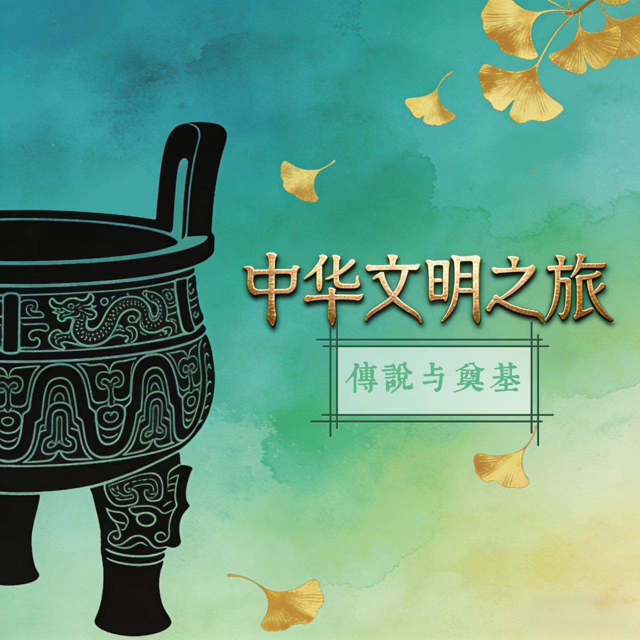 上下五千年 上 传说与奠基