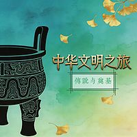 上下五千年 上 传说与奠基