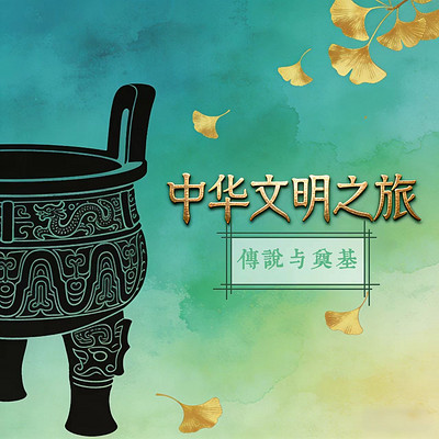 上下五千年 上 传说与奠基