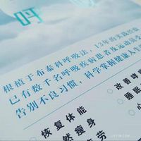 一小时读完《学会呼吸》