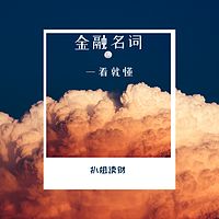 扒姐读财|金融名词一听就懂