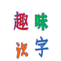 趣味识字