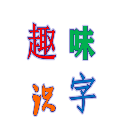 趣味识字