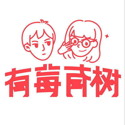 有莓有树·国内案件