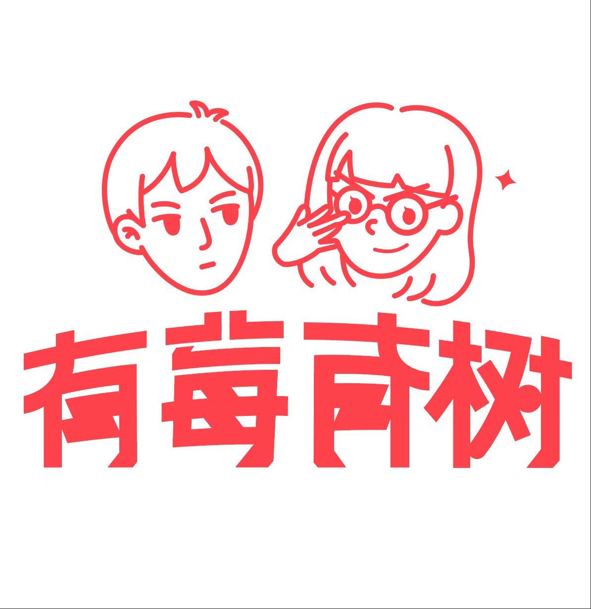 有莓有树