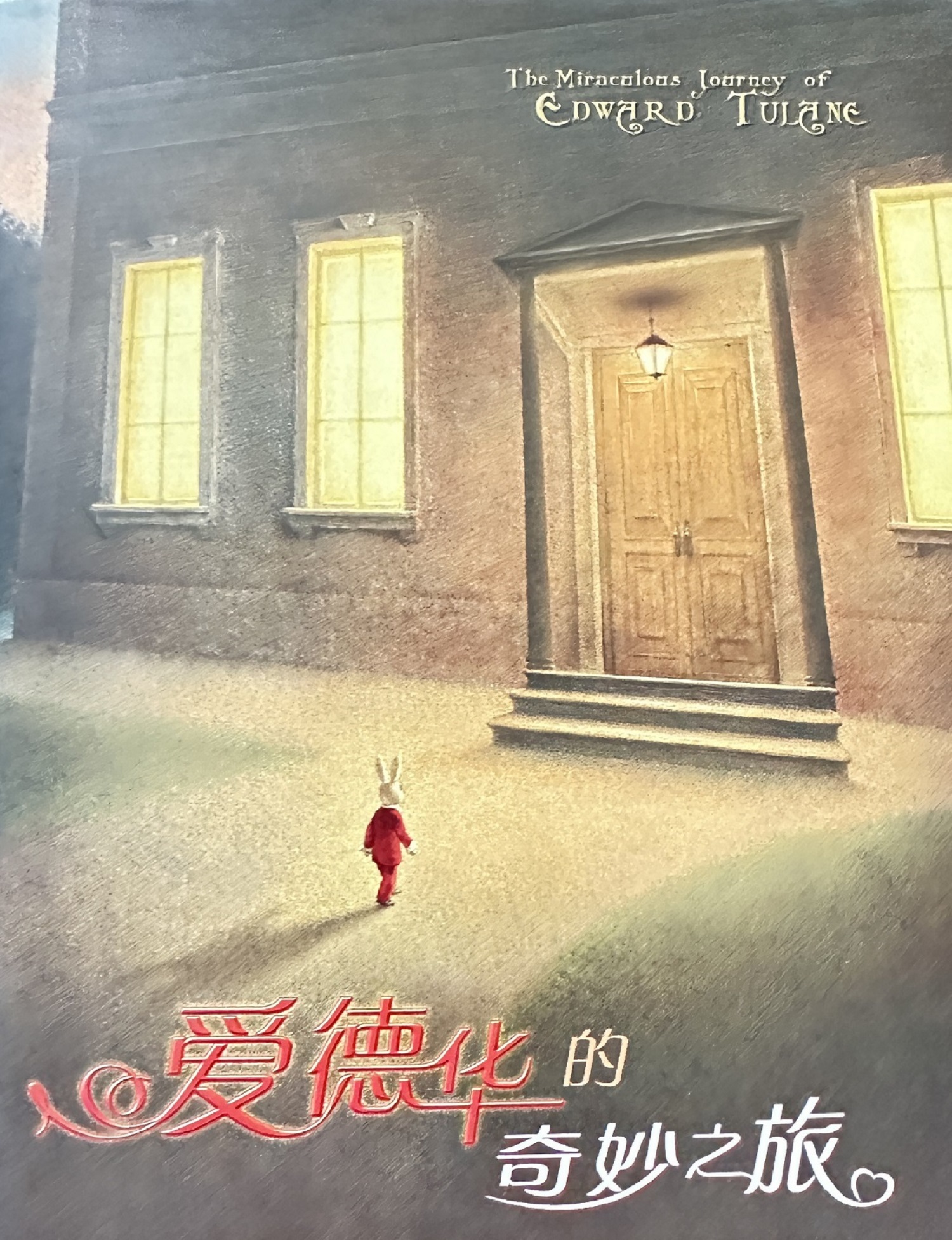 爱德华的奇妙之旅
