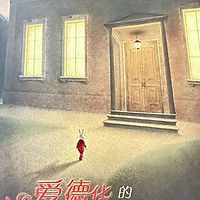 爱德华的奇妙之旅