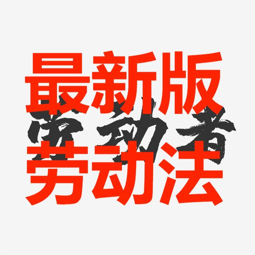 HR笔记最新版劳动法