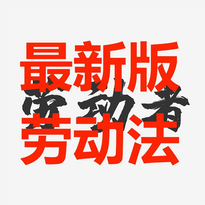 HR笔记最新版劳动法