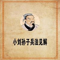 小刘孙子兵法见解