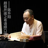 趟栊开阖之粤语顺口溜