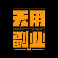 无用副业