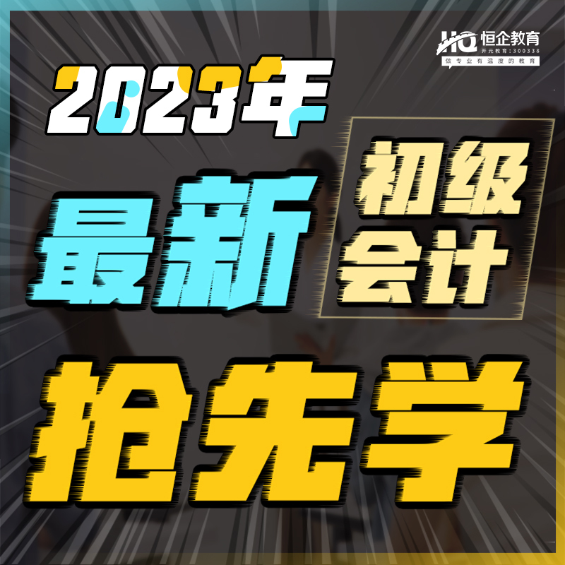 2023年初级恒考点抢先学