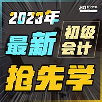 2023年初级恒考点抢先学