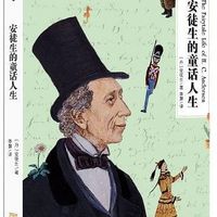 安徒生的童话人生
