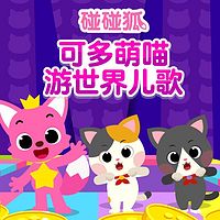 碰碰狐！可多萌喵游世界儿歌
